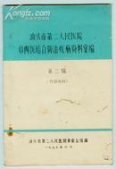 油印本【汕头市第二人民医院中西医结合防治疾病资料汇编】第二辑