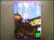 地下铁に乘つて   浅田次郎《搭地铁》日文原版/10品全新  本书获吉川英治文学奖