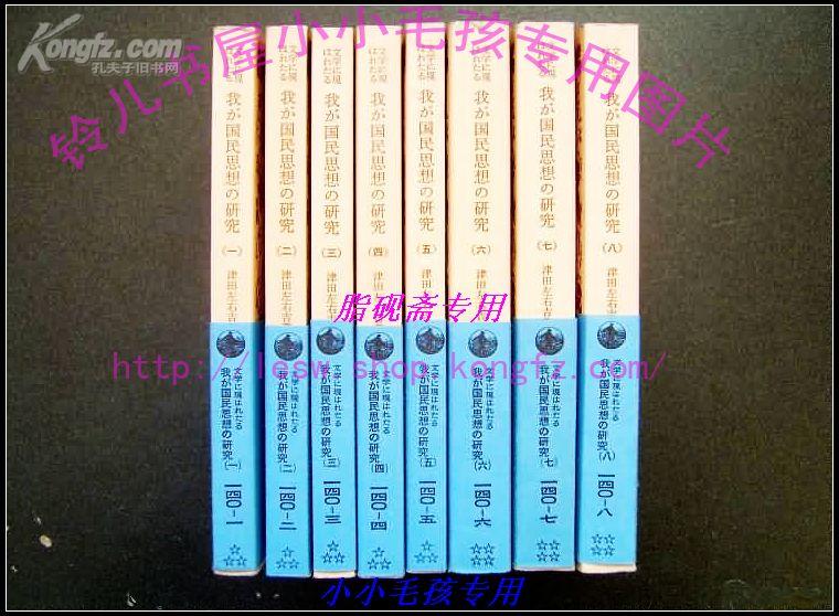 津田左右吉 我が国民思想の研究1-8册全含原封套 日文原版  2584页大全套。70年代