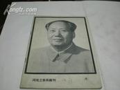 河北工农兵画刊  1976-12