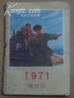 1971年袖珍历（128开、有毛语录、12张样榜戏剧照）