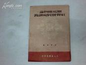 历史唯物论--社会发展史讲义[左开、竖版，五0年第一版，后皮有水渍]