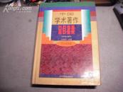 中国学术著作 总目提要：历史 地理卷【仅印1010册】