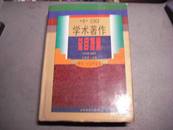 中国学术著作总目提要（哲学社会科学卷1978-1987）精装本