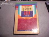 中国学术著作总目提要：文化教育卷（1978-1987）精装本