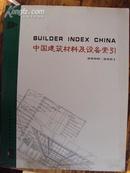 中国建筑材料及设备索引2000-2001 大16K本，本店独售