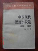 中国现代短篇小说选1918——1949第二卷（中国现代文学创作选集）