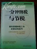 一分钟纳税与节税【教你掌握纳税工作的要点和技巧】