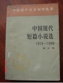 中国现代短篇小说选1918——1949第五卷（中国现代文学创作选集）