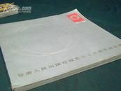 甘肃人民出版社成立三十五周年经念册1951---1986