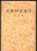 《文学研究集刊》第四册（1957年版）