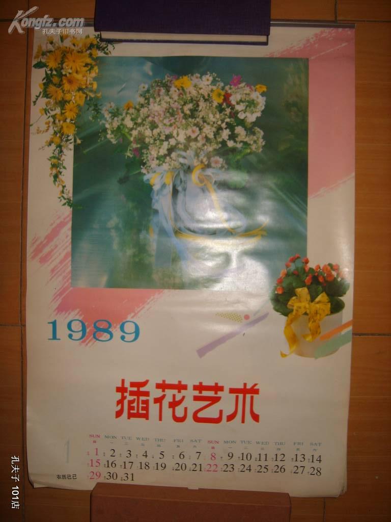 1989年插花艺术挂历