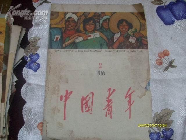 中国青年（1965.2）外皮1个【封面、封底 2张4面】