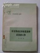 《学点历史》丛书 -辛亥革命后帝制复辟和反复辟斗争