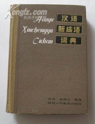 汉语新成语词典 布脊硬精装 86年一版一印