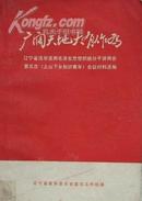 广阔天地大有作为——辽宁省活学活用毛泽东思想积极分子讲用会第五次（上山下乡知识青年）会议材料选编