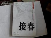 福清市石竹山道院文丛——接春（石竹山景观传说与民俗活动故事）