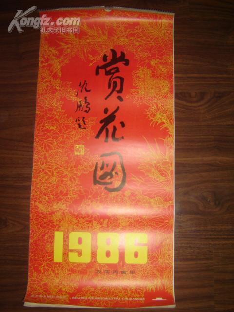 1986挂历：赏花图(85年一版一印，全部为精美古代仕女图、沈鹏题写) 13张全