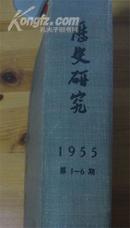 历史研究1955年1--6期合订本［16开精装］ 中科院图书馆藏品好