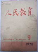 人民教育1978年-9[N5170]