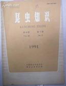 昆虫知识第28卷第5期1991年[N5278]