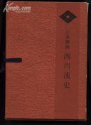 《日本舞踊 西川流史》精装有函套全三册.