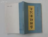 古代汉语辅导（86年1版1印）