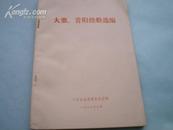 <<大寨,昔阳经验选编>>76年南海印编9品以上