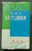 新标准英汉四用辞典