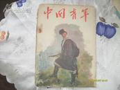 中国青年（1956.2）封面1张