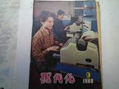 现代化  1980.9