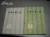 中华活页文选 合订本 一.三.【2册合售】