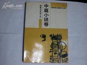 福建文学四十年：中篇小说卷1949-1989