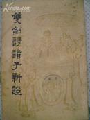 双剑誃诸子新证---1962年1版1印，馆藏85品，4800册