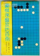 围棋序盘攻防百例