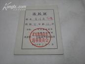 北京市海淀区选举委员会1963年选民证