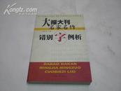 大报大刊名家名作错别字例析