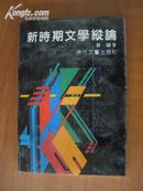 著名学者：顾骧 签赠本《新时期文学纵论》