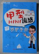 甲型HINI流感防护手册