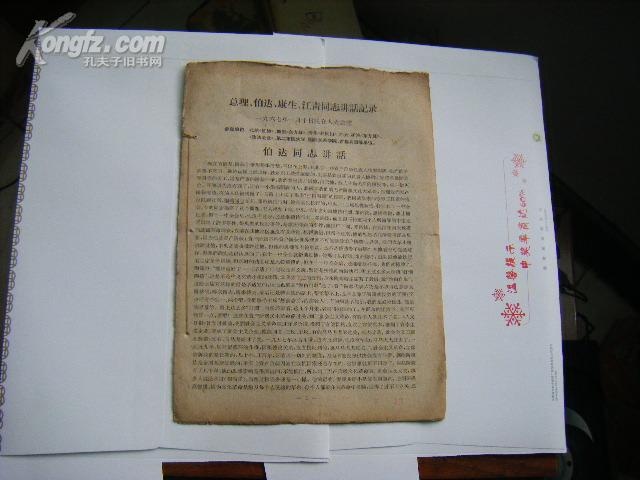大**收藏：67年《总理、伯达、康生、江青同志讲话记录》