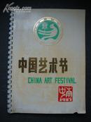 中国艺术节——中南（1987）（近8品）（38包挂刷）