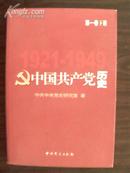 中国共产党历史 (第一卷) (下册)