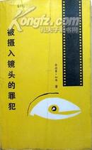 安德鲁.加弗《被摄入镜头的罪犯》，馆藏正版8成新