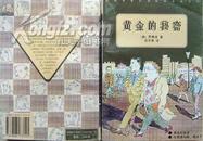 加德纳《黄金的秘密》，库存书，正版9成新，品相好