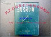 三角号码字典 陈以强 绝版收藏保旧书原版绝非复印  64开绿色塑料封皮 83年1版1印