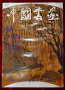 中国书画第41期