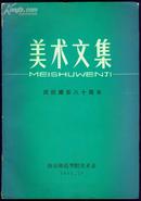 美术文集 庆祝建系八十周年