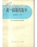 统一的现代数学 第四册  第一分册 美国中学数学课程改革研究组编