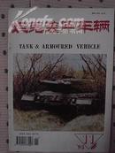 坦克装甲车辆 1995-11（总117期）