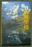 寻找香格里拉-滇川青藏边地大环游